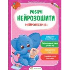 Книга «Робочі нейрозошити із наліпками. Нейротести 5+' 978-966-925-292-0