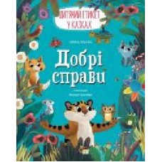 Книга Елена Ульева «Добрі справи. Дитячий етикет у казках' 978-966-925-333-0