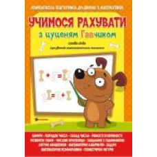 Пособие для обучения «Учимося рахувати з цуценям Гавчиком' 9786177775309