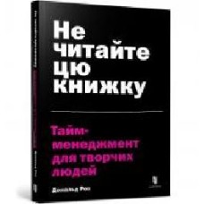 Книга Дональд Рос «Не читайте цю книжку. Тайм-менеджмент для творчих людей' 978-617-7940-56-1