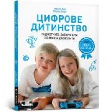 Книга Мадлен Дени «Цифрове дитинство. Гаджети і ТБ. Заборонити не можна дозволити' 978-617-7940-62-2