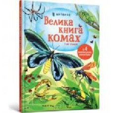 Книга Эмили Боун «Велика книга комах і не тільки' 978-617-7940-34-9