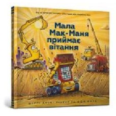 Книга Шерри Даски Ринкер «Мала Мак-Маня приймає вітання' 978-617-7940-60-8