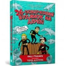 Книга Энди Гриффитс «26-поверховий будинок на дереві' 978-617-7940-44-8