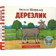 Книга Аксель Шеффлер «Дерезлик' 978-617-7940-37-0