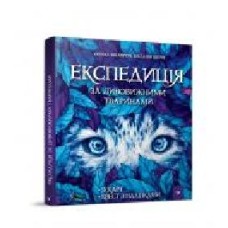 Книга Елена Шкаврон «Експедиція за дивовижними тваринами' 978-966-915-296-1