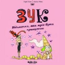 Книга Серж Блок «Зук. Відьмочка, яка мріє бути принцесою. Том 5' 978-617-7678-56-3