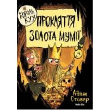 Книга Адам Стовер «Король Куу. Прокляття золота мумії. Том 2' 978-617-7678-59-4