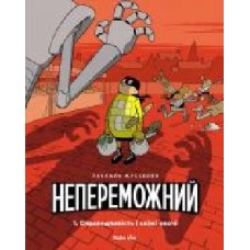 Книга Паскаль Жусселен «Непереможний. Справедливість і свіжі овочі. Том 1' 978-617-7678-66-2