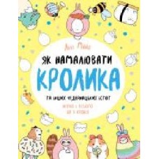 Книга Лулу Майо «Як намалювати кролика та інших чудернацьких істот' 978-617-7853-75-5