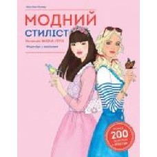 Книга с наклейками Мисси Мак-Каллоу «Модний стиліст: Колекція весна-літо' 978-617-7579-47-1