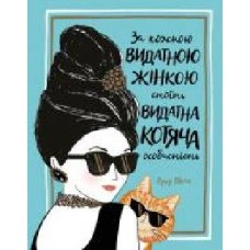 Книга Лулу Майо «За кожною видатною жінкою стоїть видатна котяча особистість' 9-786-177-579-167