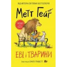 Книга Мэтт Гейг «Еві і тварини' 978-617-7853-59-5