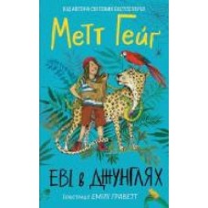 Книга Мэтт Гейг «Еві в джунглях' 978-617-7853-60-1