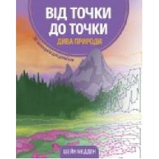 Книга-раскраска Шейн Мэдден «Від точки до точки. Дива природи' 978-617-7853-25-0