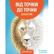 Раскраска по номерам Шейн Мэдден «Від точки до точки. Дикий рай' 978-617-7853-24-3