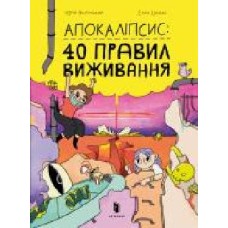 Книга Юрий Никитинский «Апокаліпсис: 40 правил виживанн' 978-617-7940-71-4