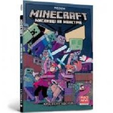 Книга Кристен Гутснук «MINECRAFT. Мисливці на монстрів' 978-617-7688-80-7