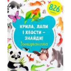 Книга Евгения Попова «Крылья, лапы и хвосты – найди!' 978-617-7820-73-3