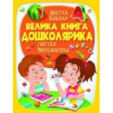 Книга подарочная «Велика книга дошколярика' 978-966-947-514-5