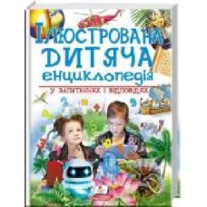 Книга «Ілюстрована дитяча енциклопедія у запитаннях і відповідях' 978-966-947-368-4