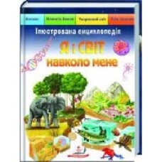 Книга «Я і СВІТ навколо мене' 978-966-466-194-9