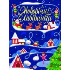 Книга-развивайка «Новорічні лабіринти' 978-617-769-3566