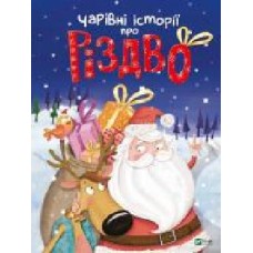 Книга «Чарівні історії про Різдво' 978-966-982-451-6