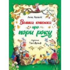 Книга Анна Казалис «Велика книга про пори роки' 978-966-982-19-35