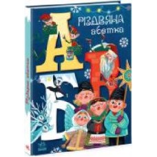 Книга «Різдвяна абетка' 978-617-097-391-7