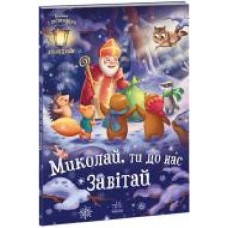 Книга Геннадий Меламед «Святкові віконця. Миколай, ти до нас завітай' 978-617-09-7367-2 Книга Геннадий Меламед «Святкові віконця. Миколай, ти до нас завітай' 978-617-09-7367-2