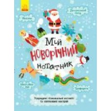 Книга «Святонаближаріум. Мій новорічний нотатник' 978-617-096-637-7