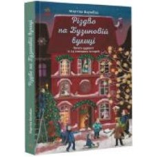 Книга Мартина Баумбах «Різдво на Бузиновій вулиці' 978-617-096-917-0