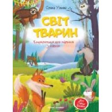 Книга Елена Ульева «Світ тварин. Енциклопедія для малюків у казках' 978-966-925-330-9