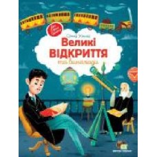 Книга Елена Ульева «Великі відкриття та винаходи' 978-966-925-332-3