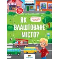 Книга Елена Ульева «Як влаштоване місто?' 978-966-925-329-3