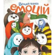 Книга Кьяра Пиродди «Велика книга емоцій' 978-617-7853-16-8