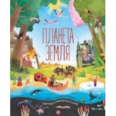 Книга Меган Келлис «Планета Земля' 978-617-7853-72-4