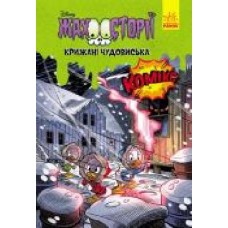 Книга «Дисней. Жахосторії. Крижані чудовиська' 9-786-170-967-237