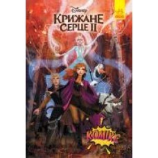 Книга «Дисней. Комікси. Крижане серце 2' 9-786-170-967-046