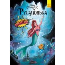 Книга «Дисней. Комікси. Русалонька' 9-786-170-967-091