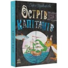 Книга Софья Прокофьева «Книжковий калейдоскоп. Острів капітанів' 978-617-09-7095-4