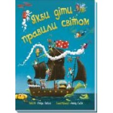 Книга Линда Бейли «Якби діти правили світом. Якби діти правили світом' 978-617-09-7178-4