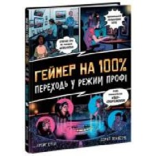 Книга Крейг Стил «Несерійний. Геймер на 100%. Переходь у режим профі' 978-617-09-7103-6