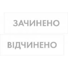 Табличка Открыто/Закрыто 300х95 мм белая на присоске