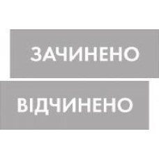 Табличка Открыто/Закрыто 300х95 мм серая на присоске