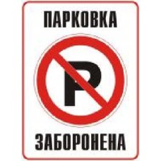 Табличка Парковка заборонена 330х440 мм