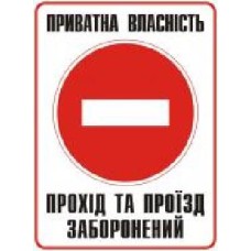 Табличка Прохід та проїзд заборонений 330х440 мм