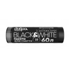 Мешки для мусора с затяжками Добра господарочка Black&White крепкие 60 л 25 шт.