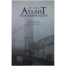 Книга Айн Рэнд «Атлант розправив плечі. Частина перша. Несуперечність' 978-617-7279-06-7